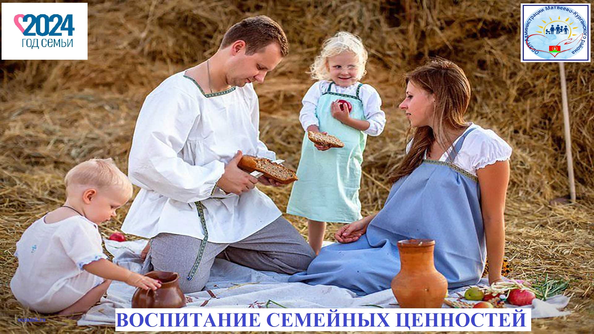 Воспитание семейных ценностей