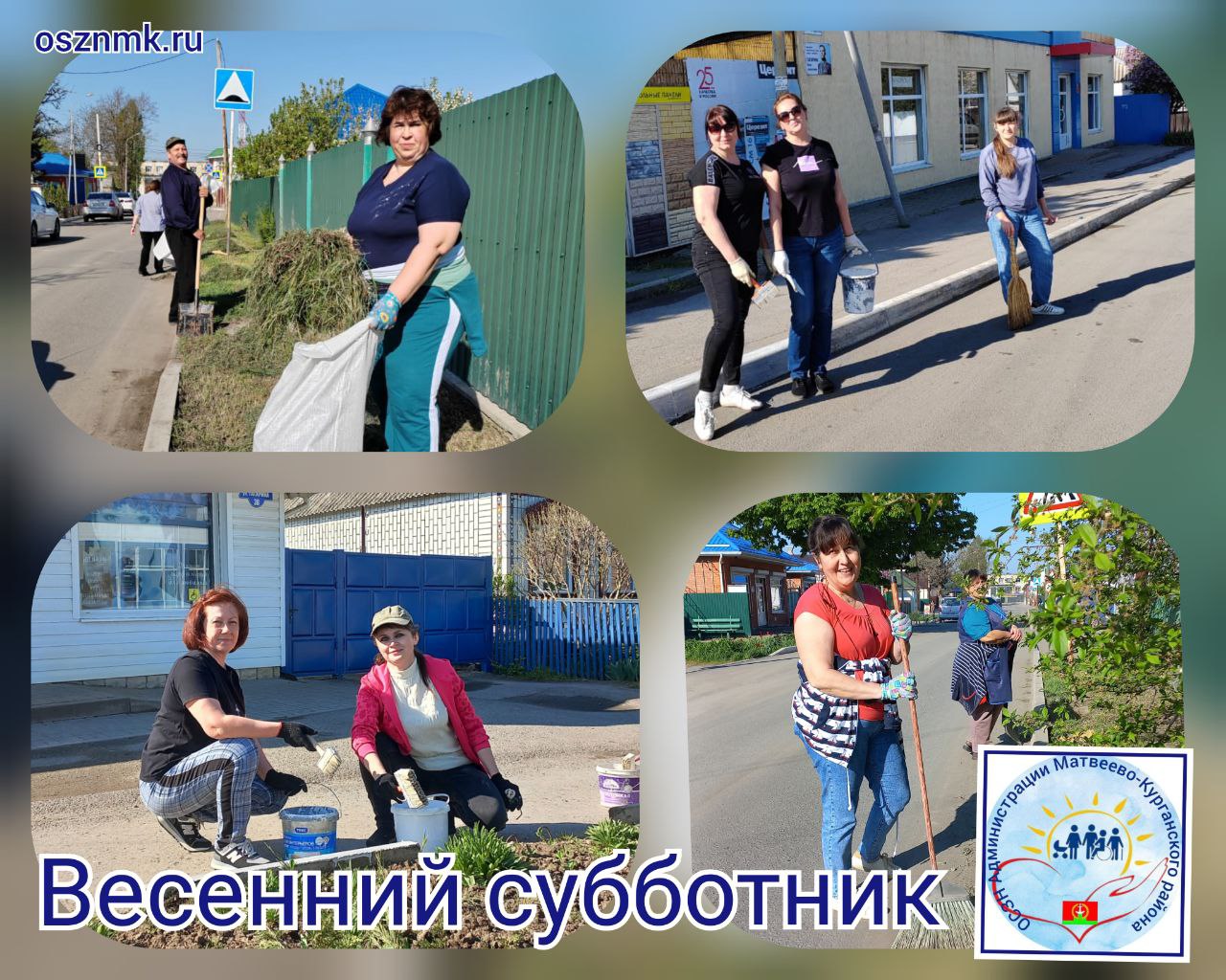 Субботник