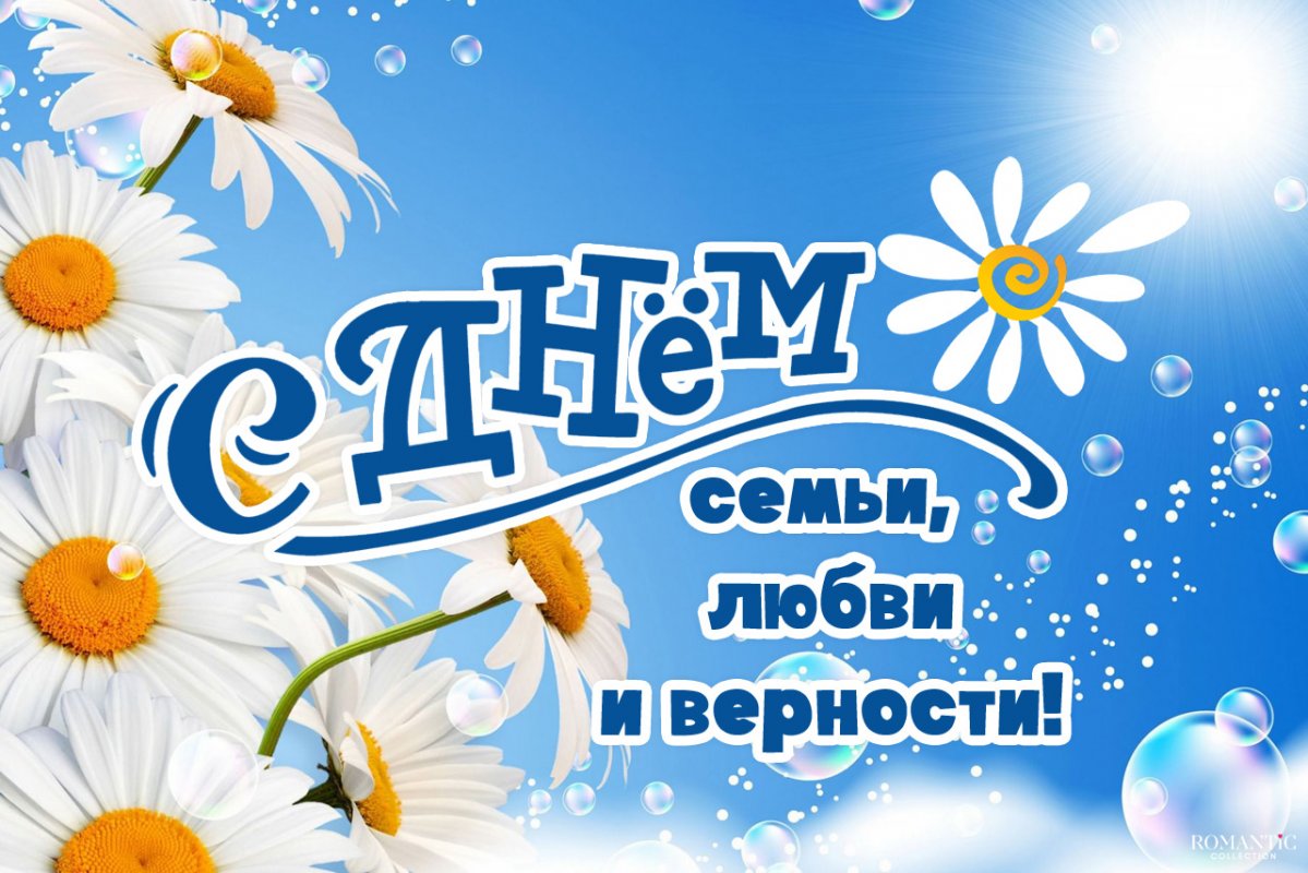 День семьи!