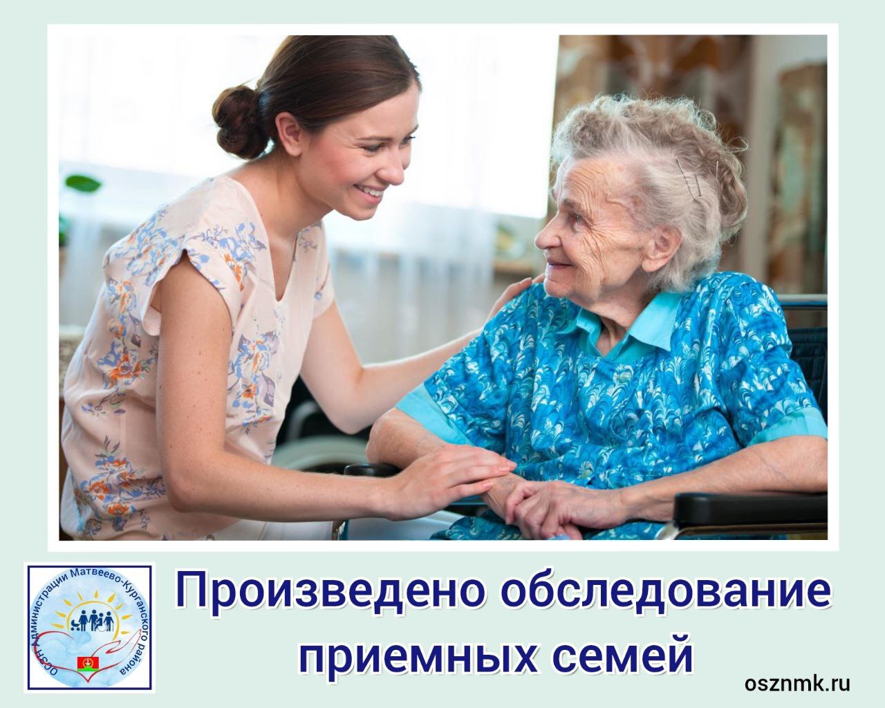 Обследование приёмных семей для граждан пожилого возраста и инвалидов